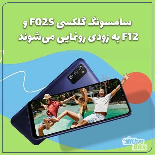 سامسونگ Galaxy F12 و Galaxy F02s به زودی معرفی می‌شوند